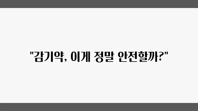 감기약 과다복용 부작용