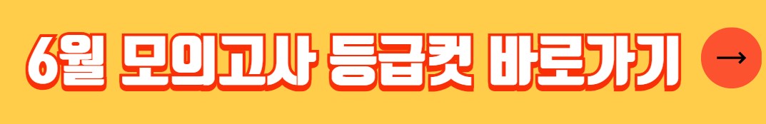 2024년 6월 모의고사 등급컷 정답