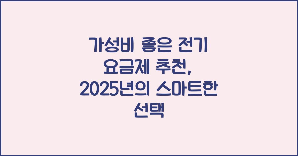 가성비 좋은 전기 요금제 추천