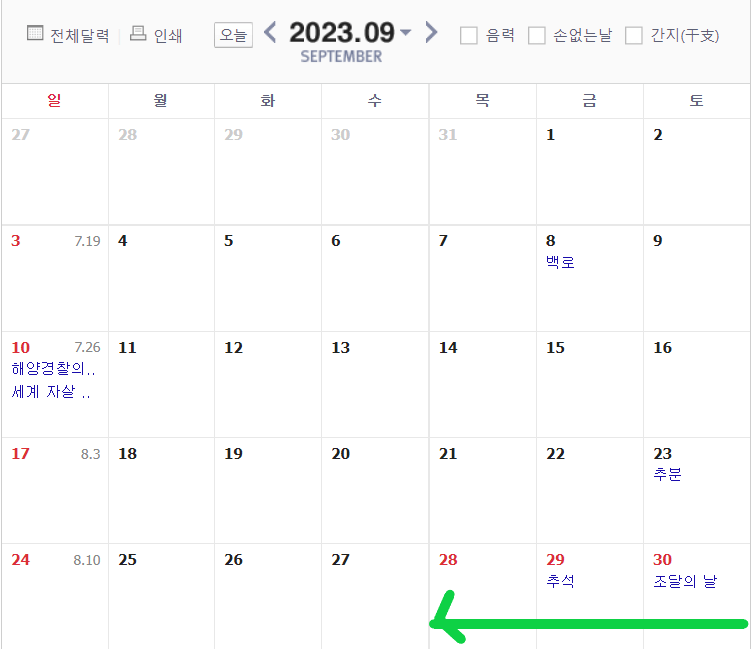 9월 공휴일 달력