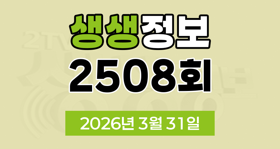 KBS 2TV 생생정보 2508회 2026년 3월 31일 오늘 맛집 식당 업체 촬영장소 촬영지 정보, 대가의 일급정보, 결정적 한 수, 교통카드면 충분해