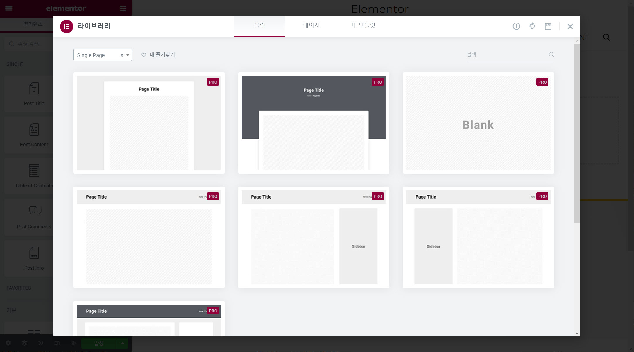 워드프레스 엘리멘터 페이지 빌더 페이지 템플릿