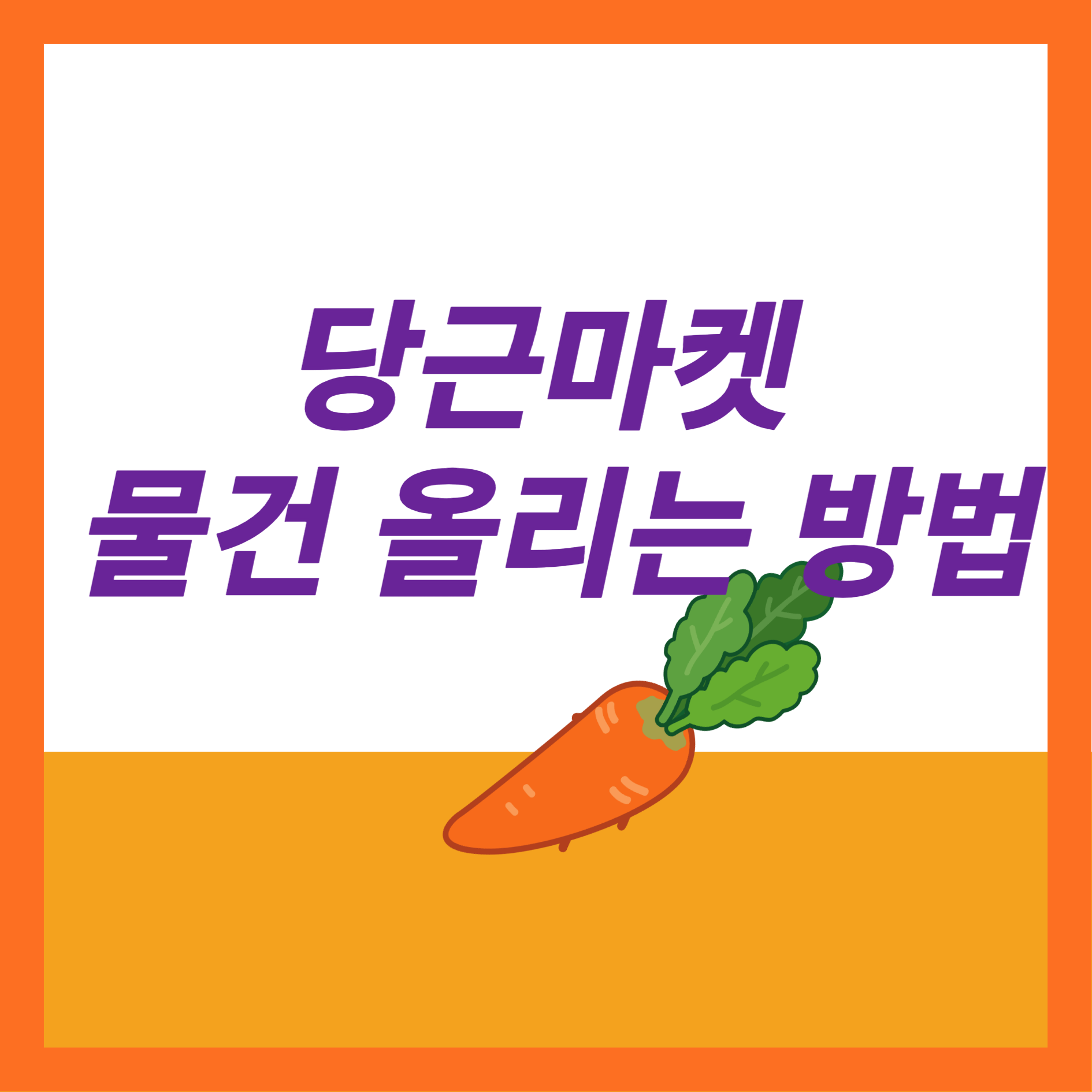 당근마켓 물건 올리는 방법