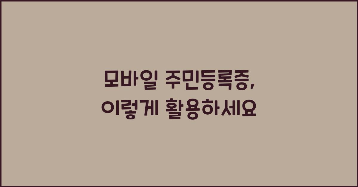 모바일 주민등록증
