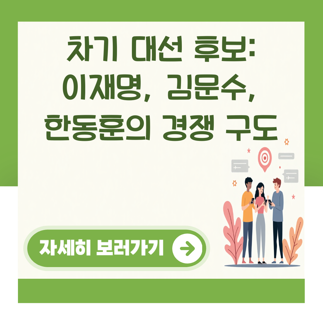 차기 대선 후보: 이재명, 김문수, 한동훈의 경쟁 구도 대표 이미지