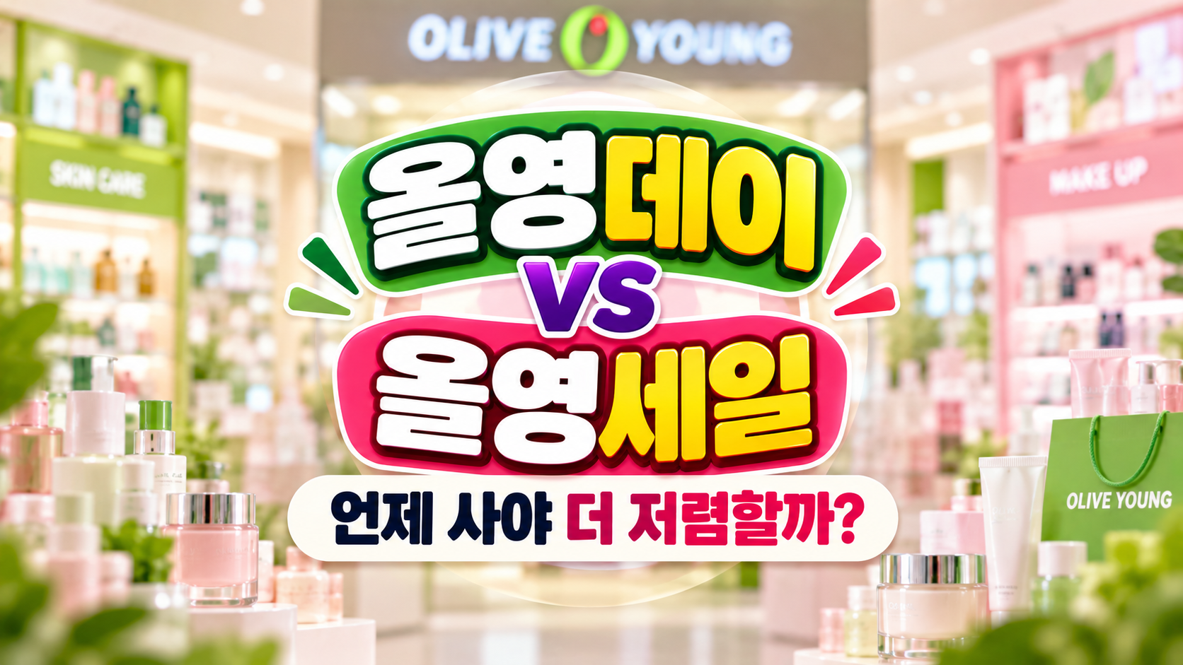 올영데이 올영세일 언제사야 더 저렴할까 썸네일