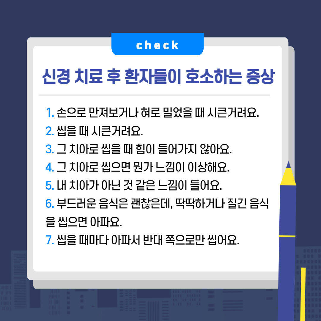 신경 치료 후 환자들이 호소하는 시큰거림, 불편감, 통증
