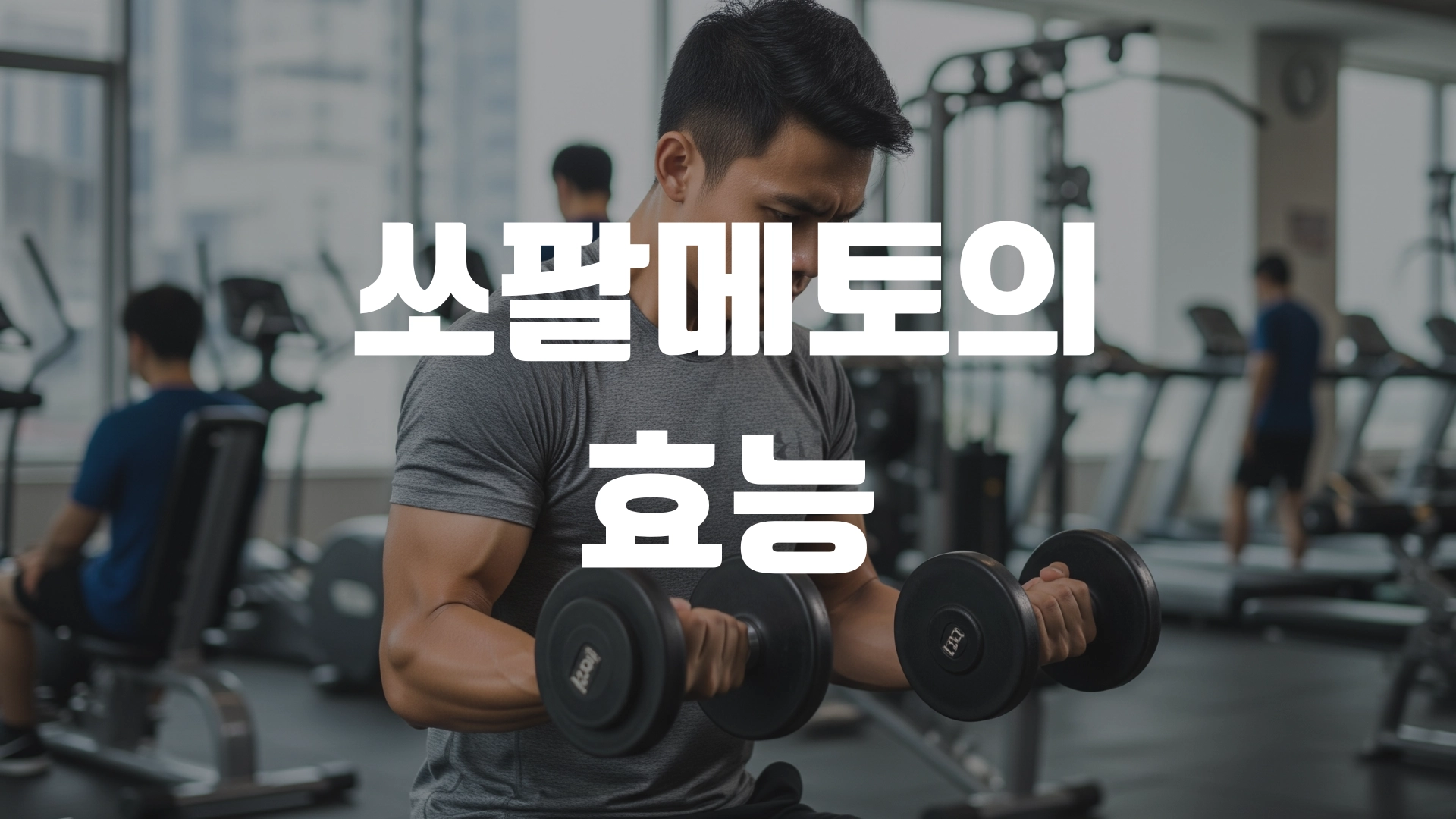 쏘팔메토의 효능 정리 포스팅 섬네일