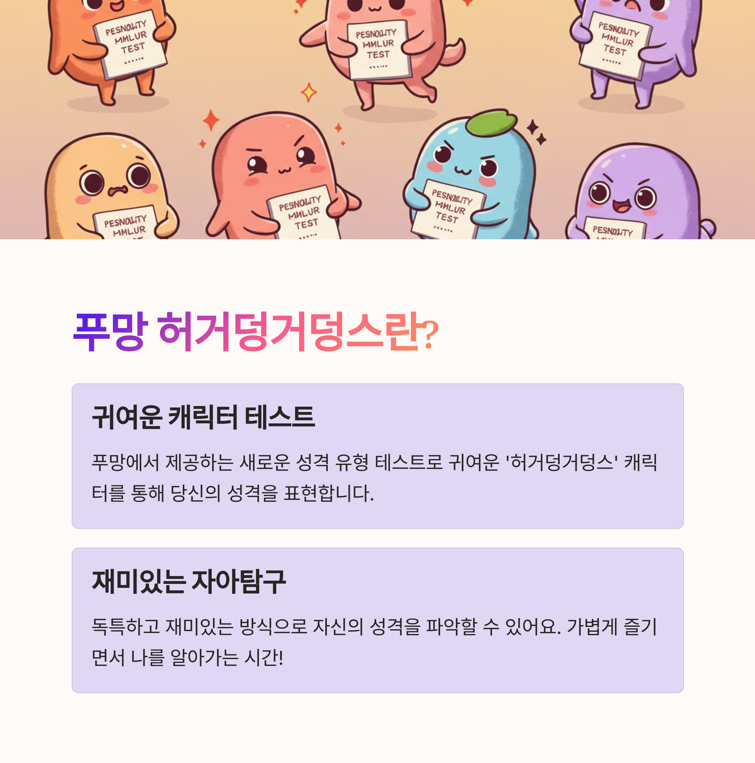 푸망 허거덩거덩스 테스트란?