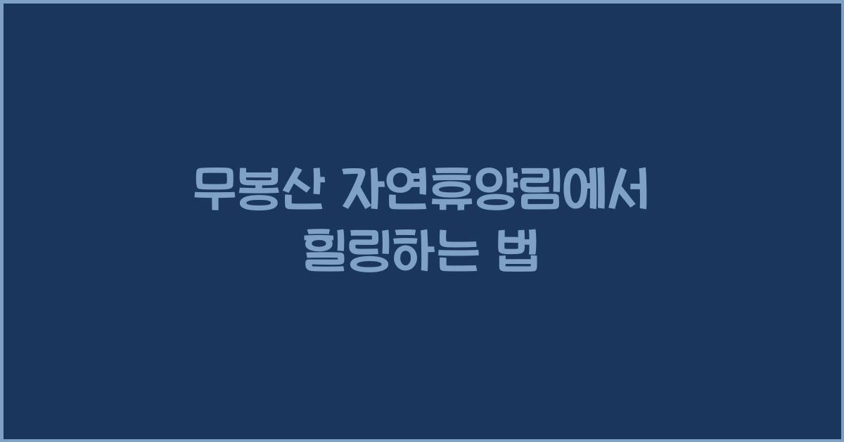 무봉산 자연휴양림