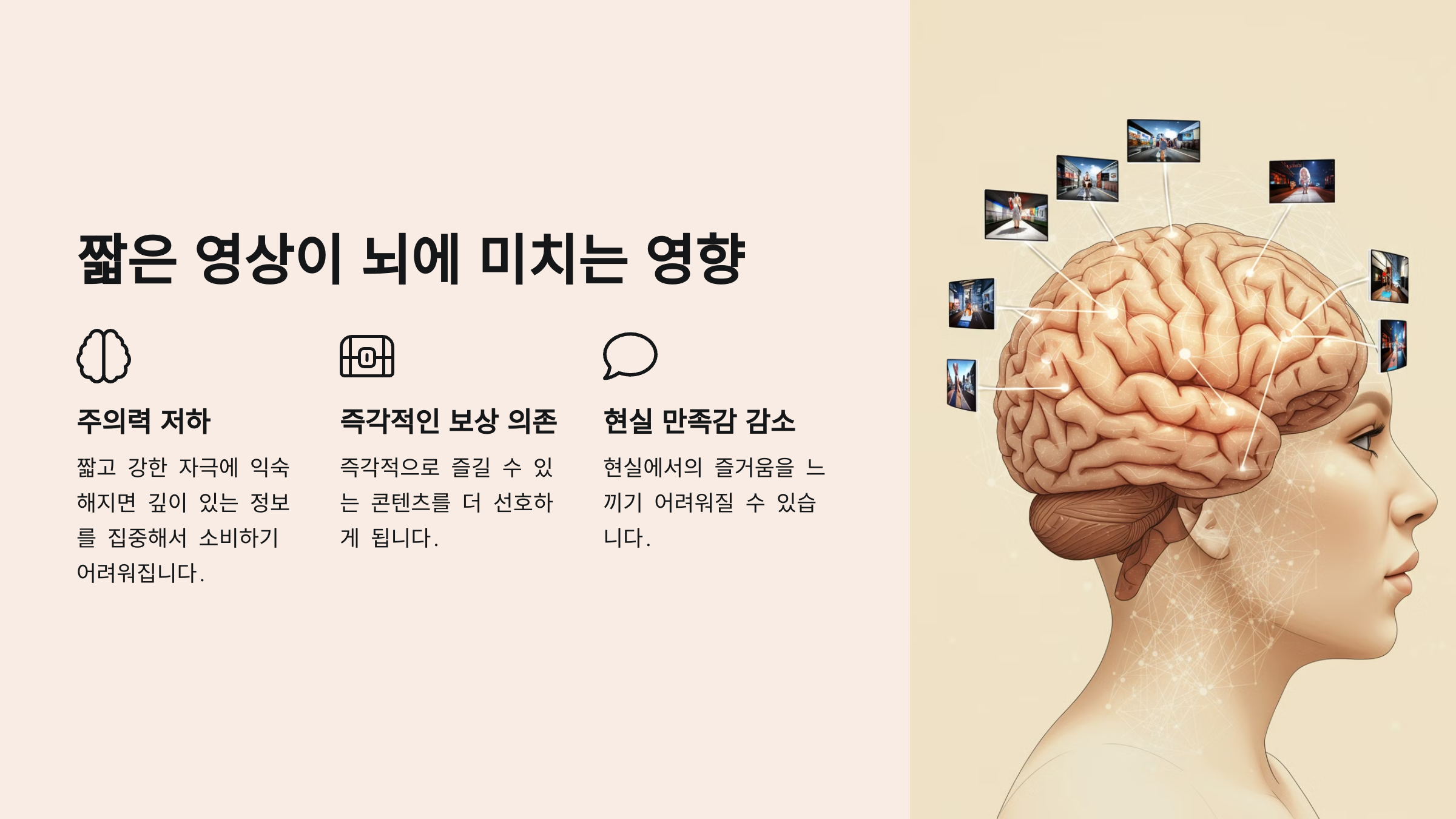 짧은 영상이 뇌에 미치는 영향