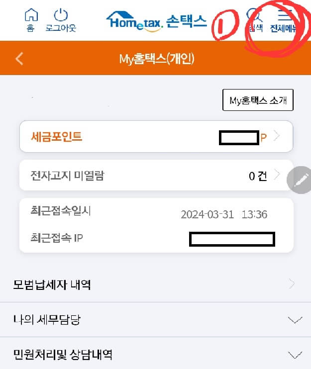 현금영수증 모바일 알림 서비스 변경방법