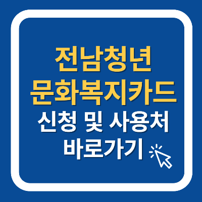 전남청년 문화복지카드