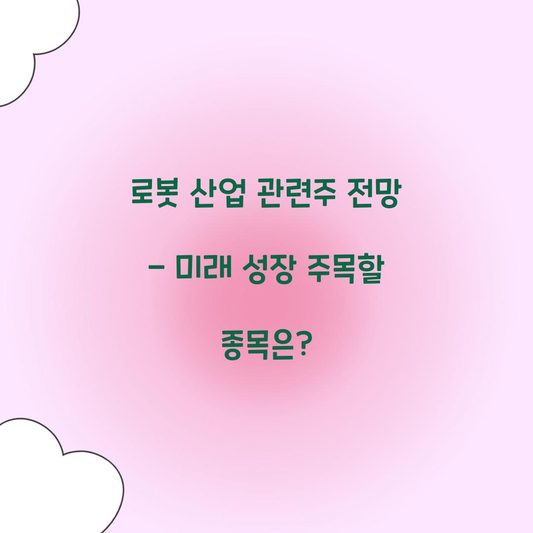 로봇 산업 관련주 전망