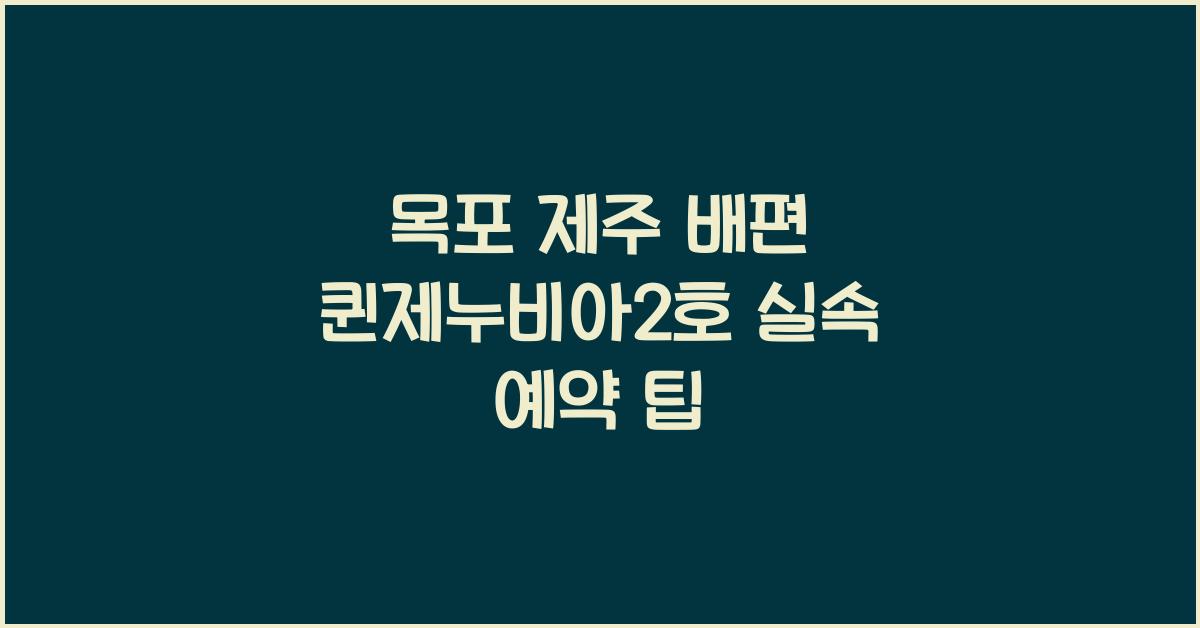 목포 제주 배편