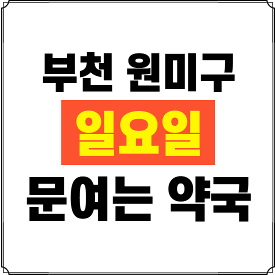 부천시 원미구 일요일 약국 ❘ 24시 휴일 주말 문여는 비상 당직 약국