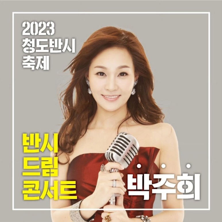  2023 청도 반시 축제 초대 가수와 개그팀들