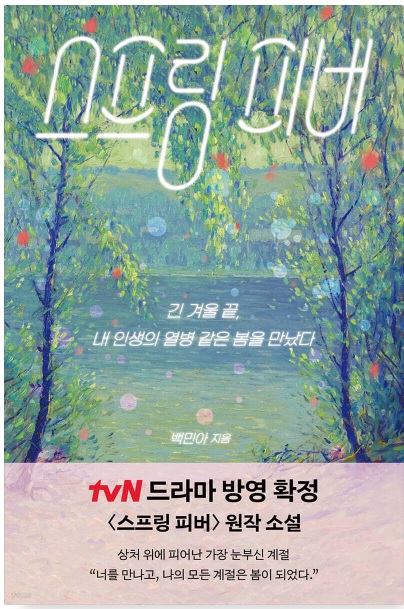 스프링피버 원작