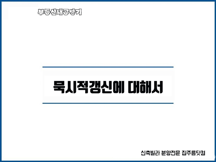 묵시적 갱신 2번