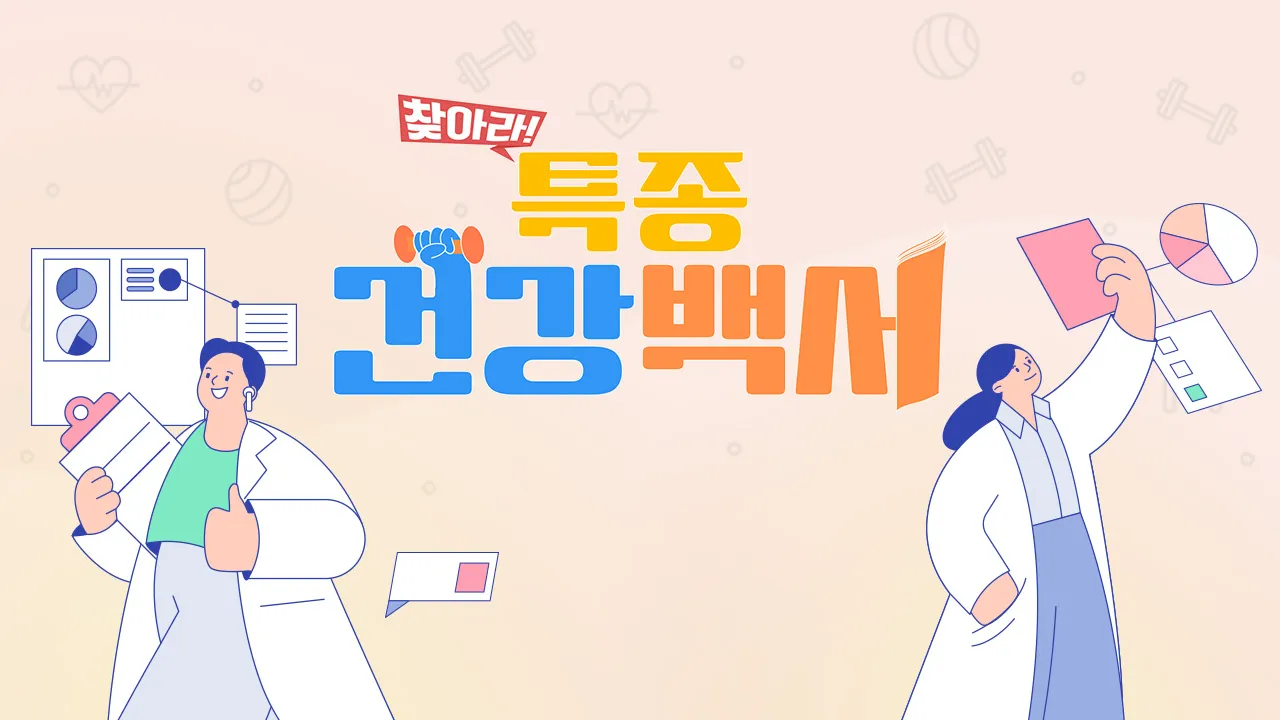 MBN-TV프로그램-찾아라!-특종-건강백서