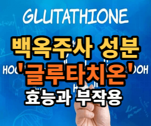 글루타치온 효능과 부작용