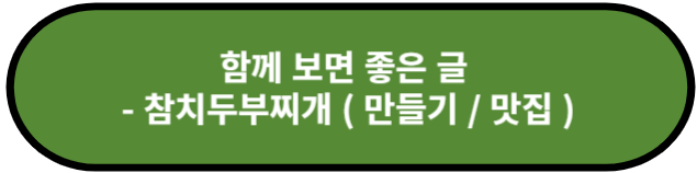 참치두부찌개