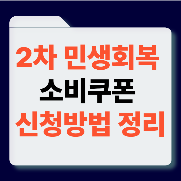 2차 민생회복 소비쿠폰 신청방법 썸네일