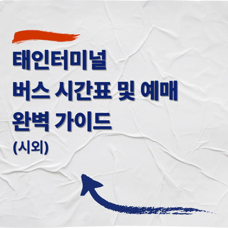태인터미널 버스 시간표 및 예매 완벽 가이드