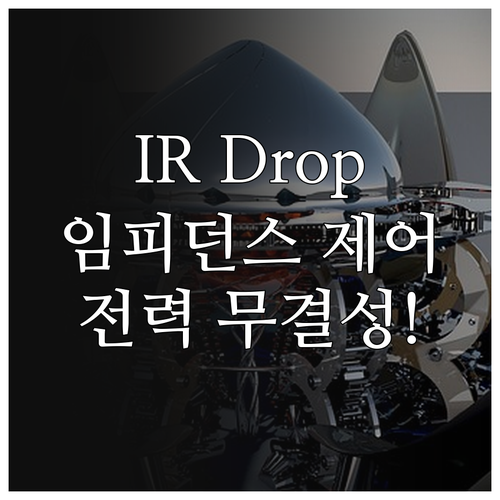 IR Drop 방지와 임피던스 제어를..