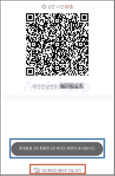 카톡 쉐이크 활성 하기