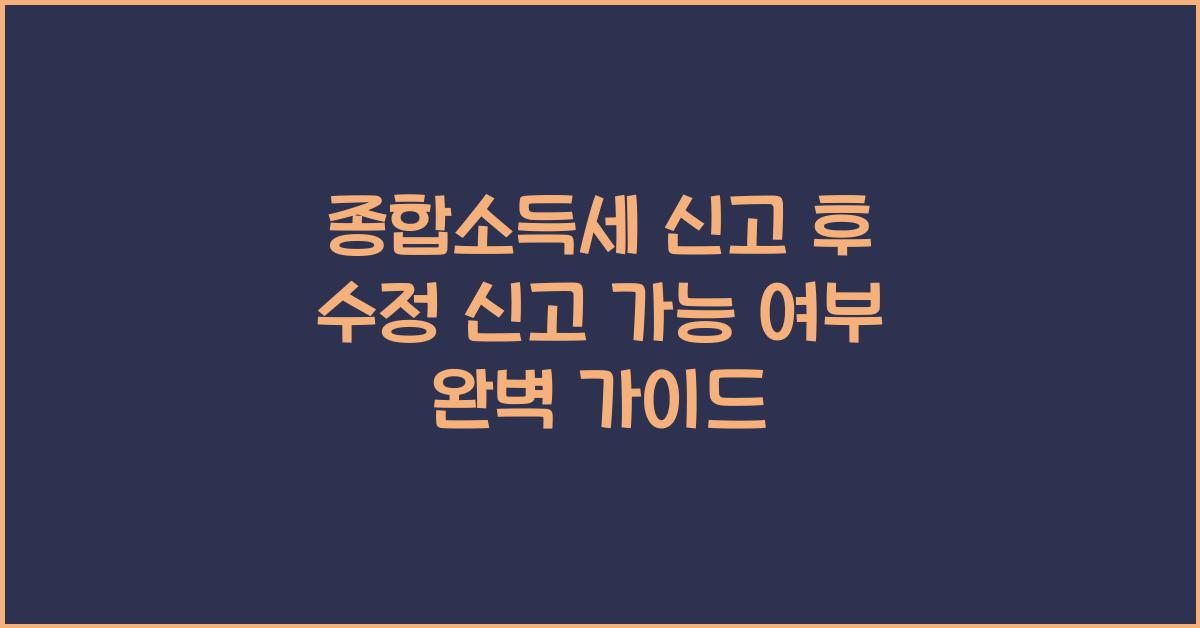 종합소득세 신고 후 수정 신고 가능 여부