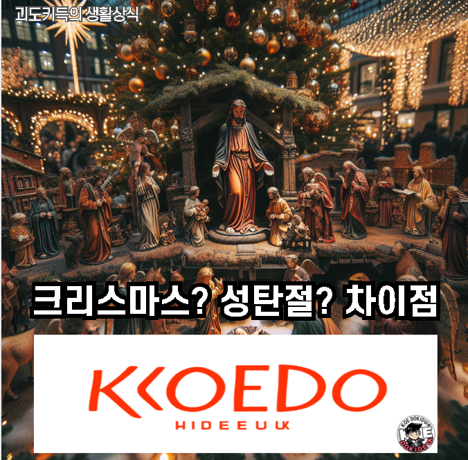 크리스마스-성탄절-차이점-사진