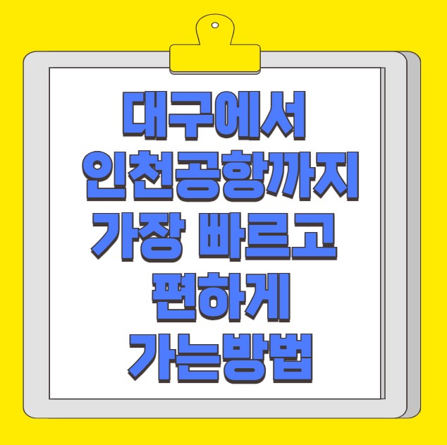 대구 인천공항 이동방법 리무진 KTX 비행기