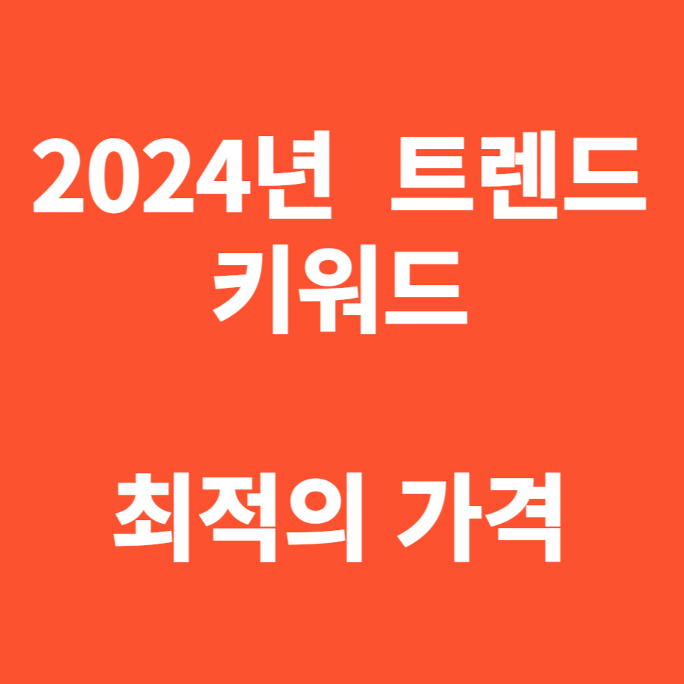 2024년도 트렌드, 최적의 가격, 트렌드 코리아