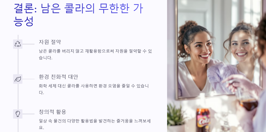 남은 콜라 활용(이용)법 10가지: 청소,세탁,요리,광택,정원관리