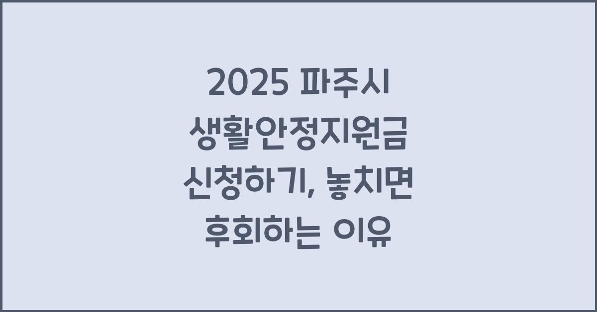 2025 파주시 생활안정지원금 신청하기