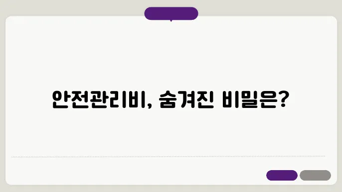 본사안전관리비사용내역서 정보 총정리
