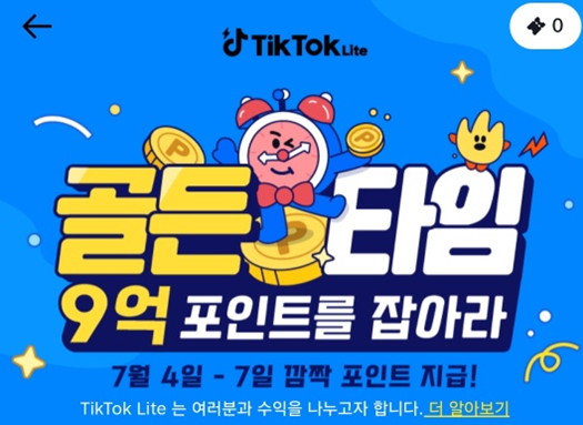 틱톡라이트 최대 50만원 출금 이벤트