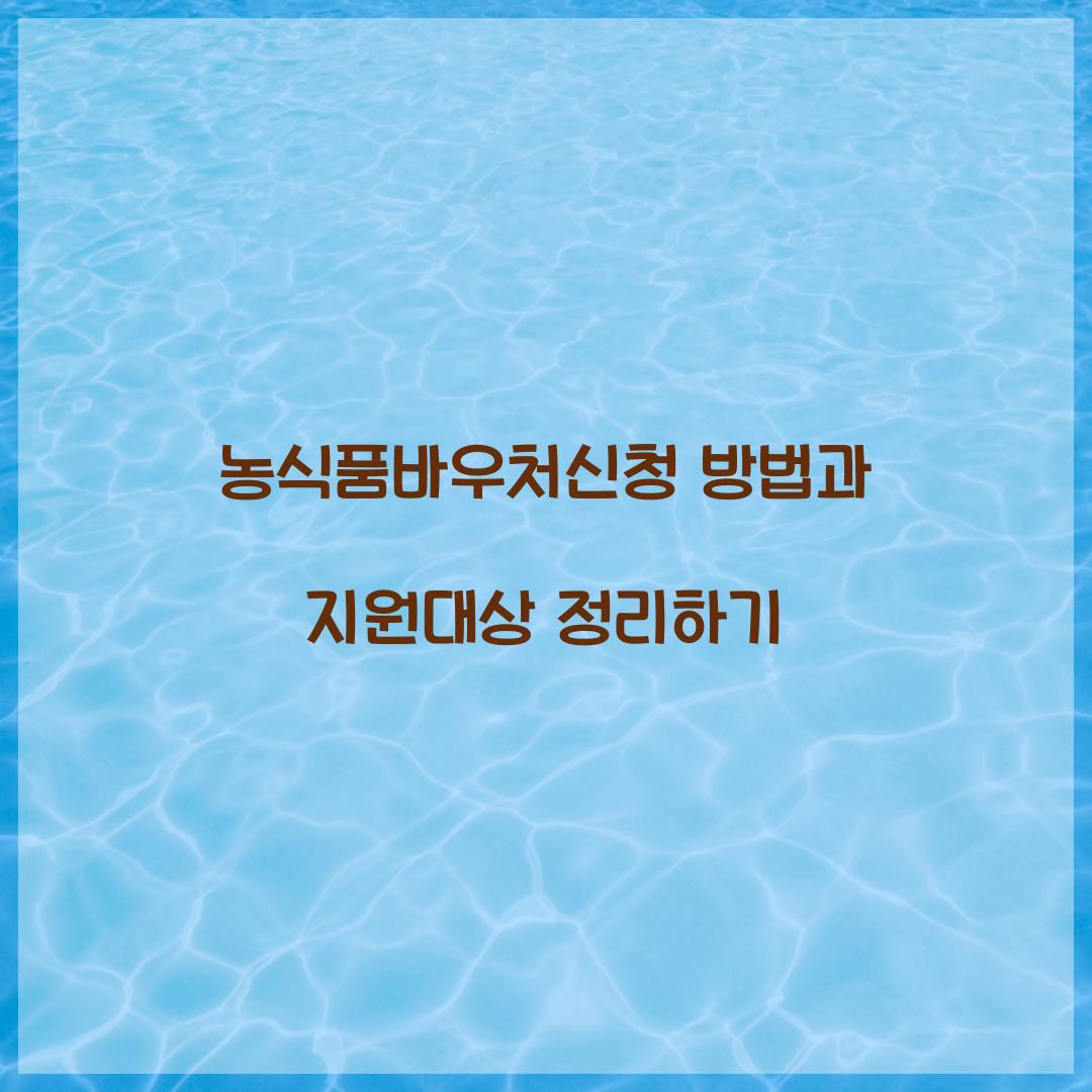 농식품바우처신청