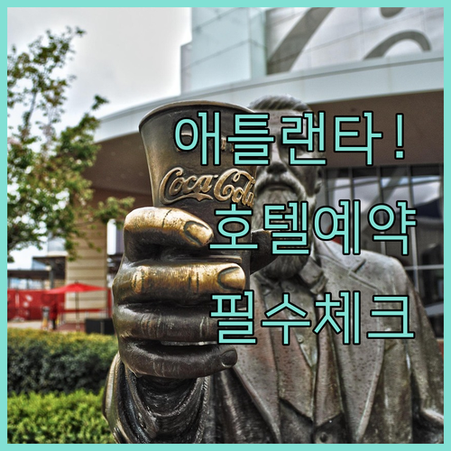 애틀랜타 호텔 예약 전 필수 체크리스..