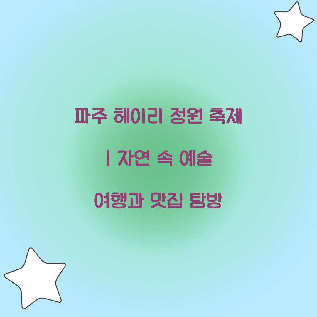 파주 헤이리 정원 축제