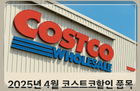 4월 셋째주 코스트코 할인 (생활용품, 반려동물, 주방 용품 등)