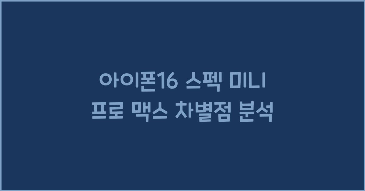 아이폰16 스펙