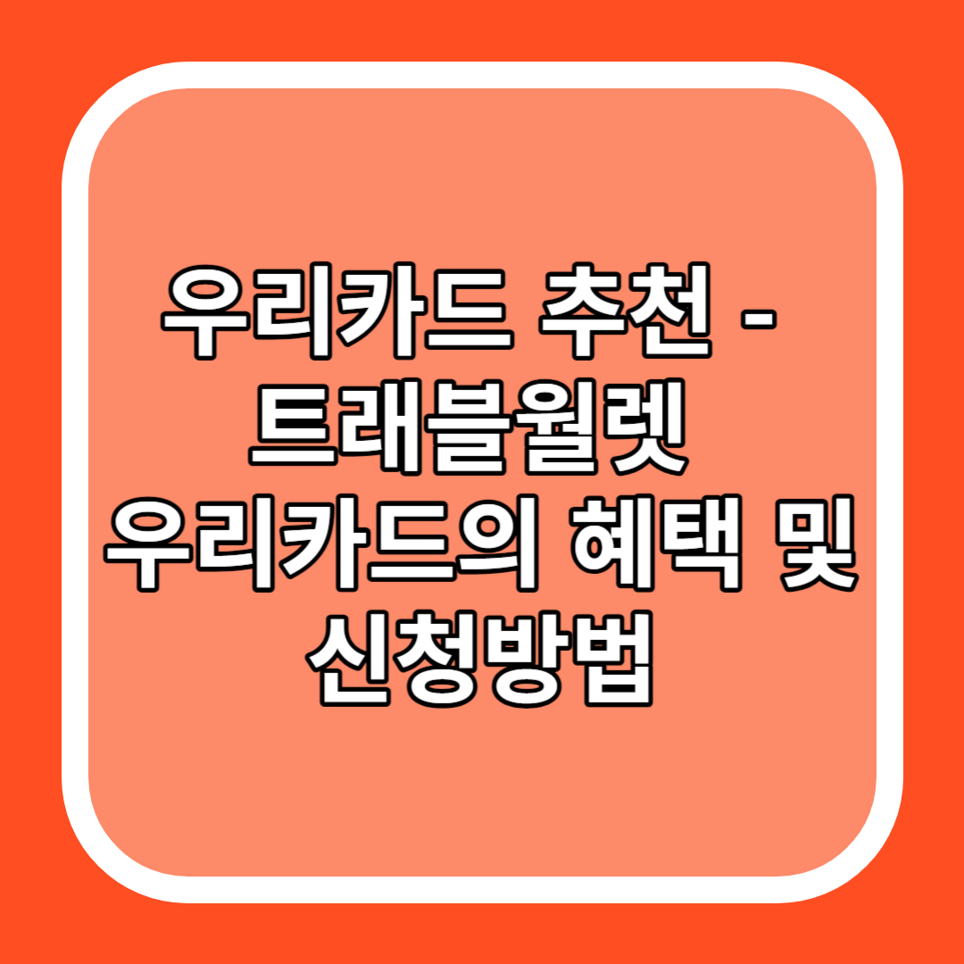 우리카드 추천 - 트래블월렛 우리카드의 혜택 및 신청방법