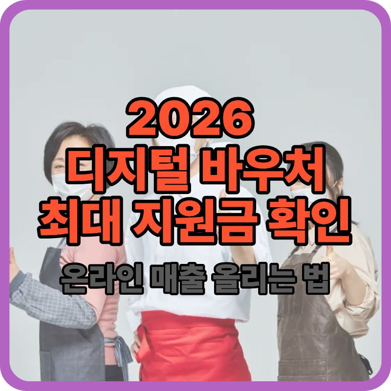 2026 소상공인 디지털 바우처 신청 방법 (+최대 지원금·사용처 총정리)