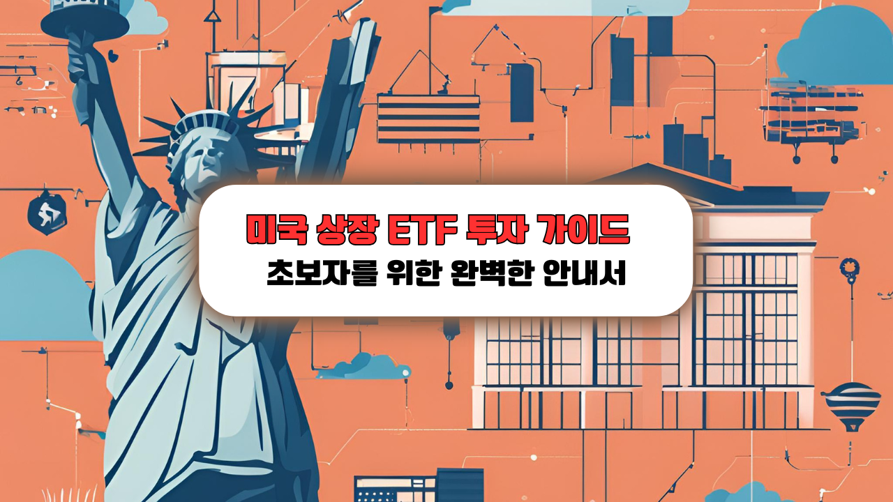 미국 상장 ETF 투자 가이드: 초보자를 위한 완벽한 안내서