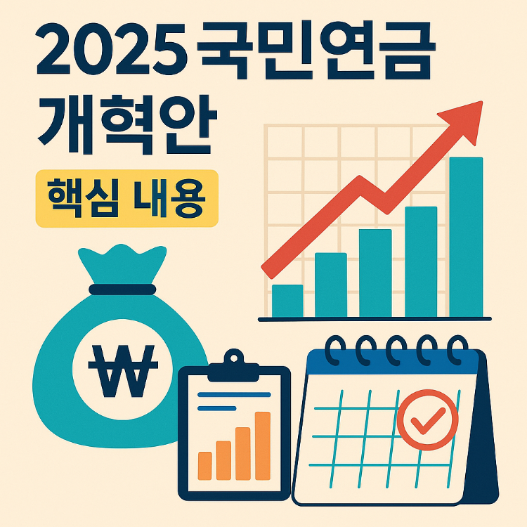 2025 국민연금 개혁안, 무엇이 달라지나