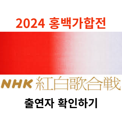 2024 NHK 홍백가합전 출연 확정 아이돌 가수