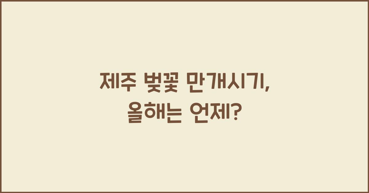 제주 벚꽃 만개시기