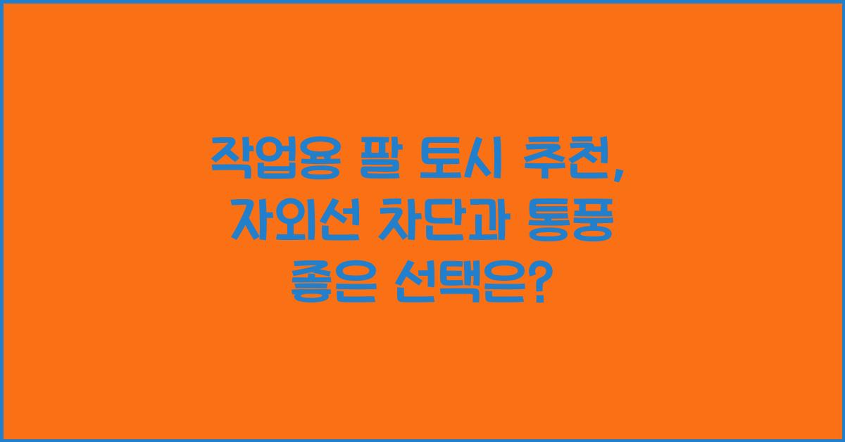 작업용 팔 토시